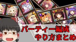 【初心者向け】花騎士の基本的なパーティー編成概要【花騎士】【ゆっくり解説】