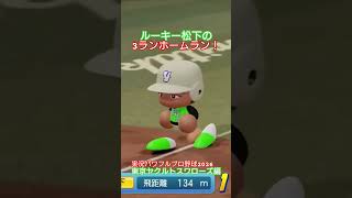 【実況パワフルプロ野球2026】東京ヤクルトスワローズ　ルーキー松下歩叶の3ランホームラン！！！