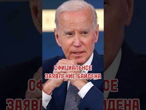 ОФИЦИАЛЬНОЕ ЗАЯВЛЕНИЕ БАЙДЕНА / Джо Байден уходит? #shortsvideo #байден #сша #biden #trump #трамп