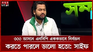 সংস্কার ও বিচার প্রশ্নে জামায়াতের সঙ্গে ঐক্যে এনসিপি: সাইফ | S M Saif Mostafiz | Talk Show| Somoy TV