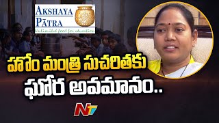 హోం మంత్రి సుచరితకు అవమానం..! | Sucharitha Didn’t Get Invitation For Akshayapatra Launch |