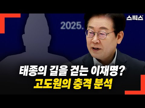 태종의 길을 걷는 이재명? 고도원의 충격 분석