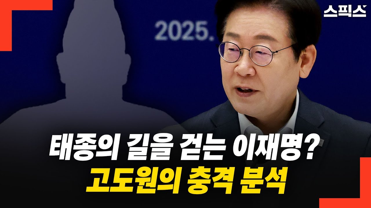 태종의 길을 걷는 이재명? 고도원의 충격 분석