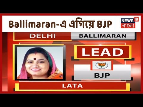 Delhi Election Result: Ballimaran থেকে এগিয়ে BJP প্রার্থী Lata, পিছিয়ে পড়ল Congress