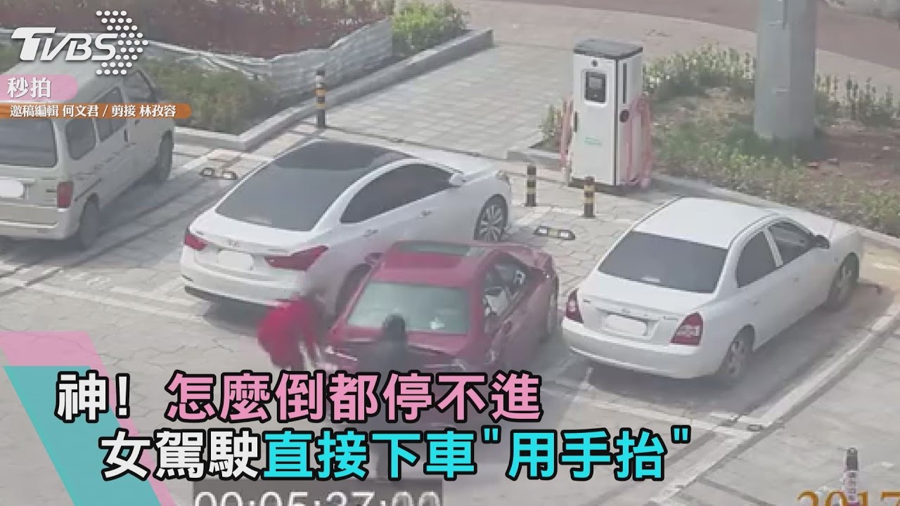 神!怎麼倒都停不進 女駕駛直接下車「用手抬」