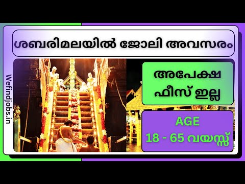 ശബരിമലയിൽ ജോലി അവസരം | Sabarimala Job Vacancy 2025 | Malayalam |✨𝙒𝞢 𝙁𝞘𝞜𝘿 𝙅𝞗𝞑𝙎 𝙔𝙏𝞑✨