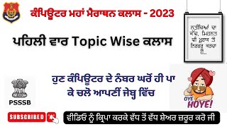 Topic-Wise Computer Marathon  - PSSSB ਕਲਰਕ ਅਤੇ ਪੰਜਾਬ ਪੁਲਿਸ ਦੇ ਹਰ-ਇੱਕ ਪੇਪਰ ਲਈ ਖ਼ਾਸ ਕਲਾਸ