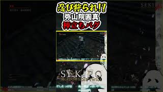#SEKIRO 忍び狩られ!?弥山院圓真まさかの仁王立ち #shorts