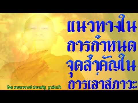 แนวทางในการกำหนดจุดสำคัญในการเล่าสภาวะ โดย พระอาจารย์ประเสริฐ ฐานังกโร107/62