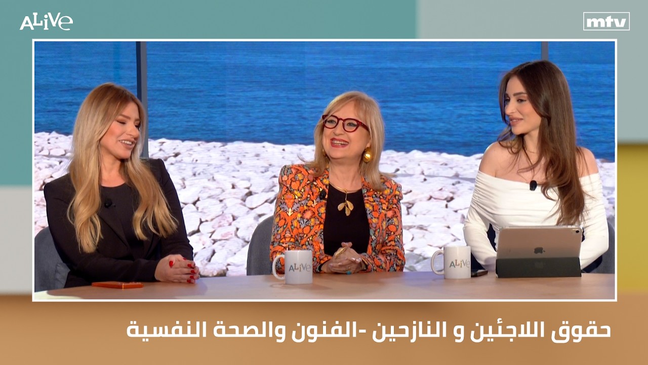 جوزيت يمين نصر - حقوق اللاجئين و النازحين - لينا كيليكيان - الفنون والصحة النف?