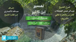 صورة تفسير ابن كثير | سورة فصلت