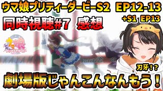 【ウマ娘 S2 EP12-13(終)+S1 13 同時視聴】大空スバル 反応+感想 羅生門スカイ!? 競馬の過酷さを改めて感じるスバル【切り抜き】