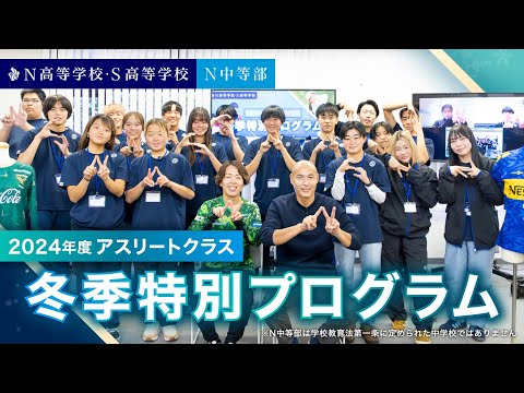 社会総合科学科 【N高グループ・N中等部】岩清水梓 × 高原直泰 勝負の世界を生き抜く二人が歩んできた道とその先 〜2024年度アスリートクラス冬季特別プログラム〜
