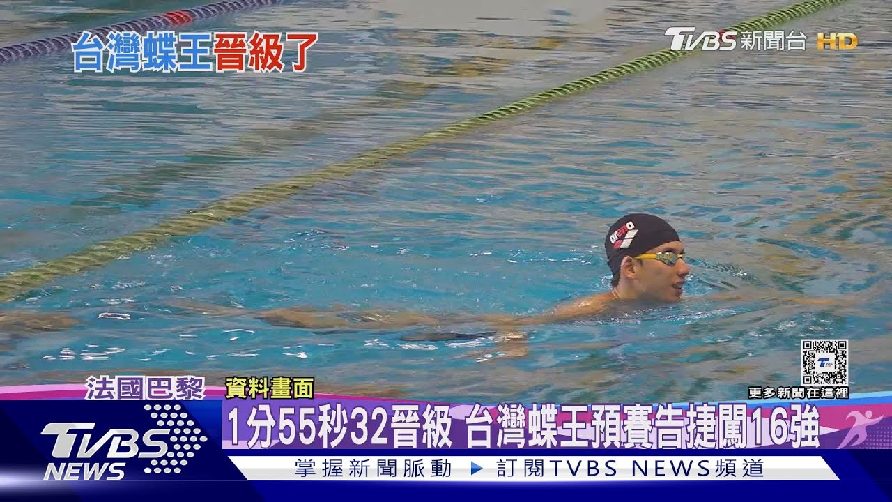 2度征戰奧運 蝶王王冠閎「第8名」闖半決賽