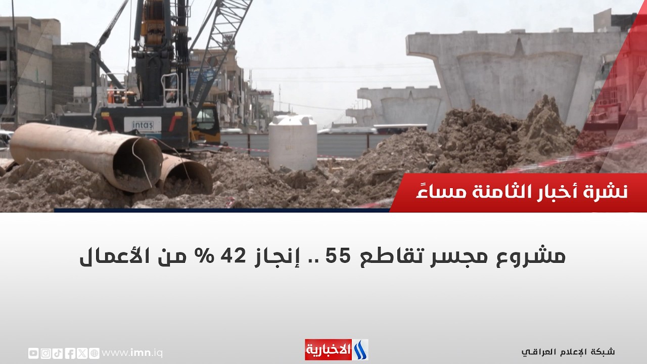 فيديو | مشروع مجسر تقاطع 55    إنجاز 42 % من الأعمال | تقرير محمد العيداني