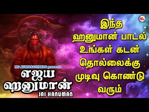 ஜெய் ஹனுமான் | Hindu Devotional Songs Tamil | Tamil Devotional Songs | Jai Hanuman Song