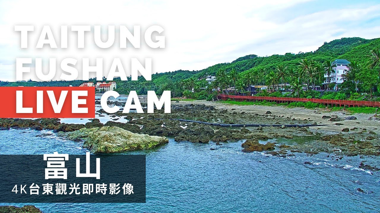 台東富山 Taitung Fushan Area era