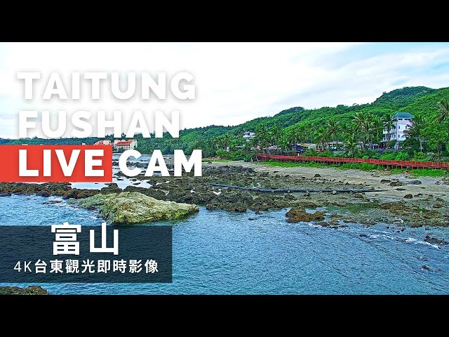 【4K】台東富山即時影像 Taitung Fushan Area Live Camera cctv 監視器 即時交通資訊