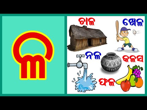 ଳ ରୁ କଳା,ବଳଦ,ନଳ,ଚାଳ | ଓଡିଆ ବର୍ଣ୍ଣମାଳା Odia BarnaMala | Odia Alphabets | a ru arata | Kidz world odia