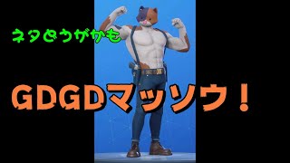 【ネタ動画】　GDGDマッソウｂｙどどちゃそ