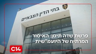 פרשת שדה תימן: האיסור המרתיח של היועמ"שית לרמטכ"ל | החדשות (חדשות ערוץ 14) - התמונה מוצגת ישירות מתוך אתר האינטרנט יוטיוב. זכויות היוצרים בתמונה שייכות ליוצרה. קישור קרדיט למקור התוכן נמצא בתוך דף הסרטון