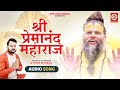 Shri Premanand Maharaj | Audio Song ( Official Music Video ) | Ayush Shukla | 2023