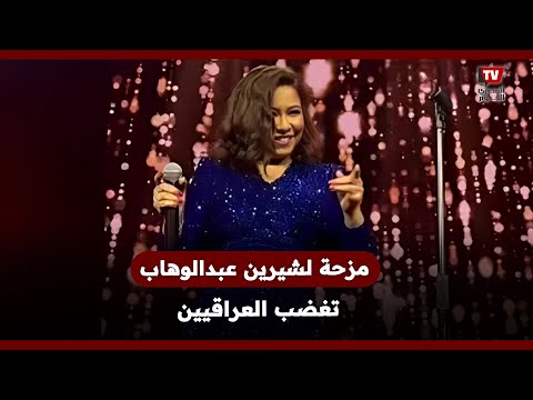 غضب بين الجمهور العراقي بسبب مزحة لشيرين عبدالوهاب