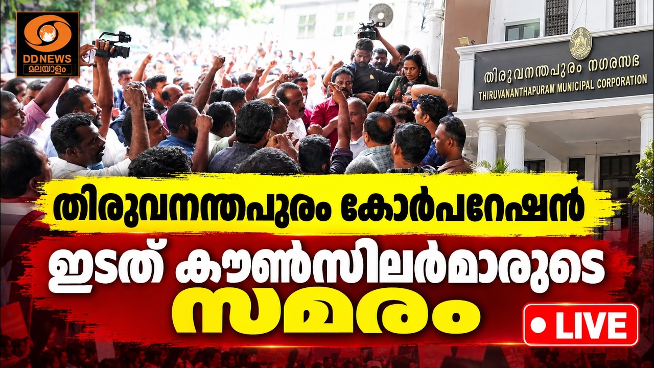 തിരുവനന്തപുരം കോർപറേഷൻ | ഇടത് കൗൺസിലർമാരുടെ സമരം | LIVE