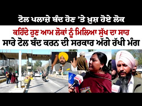 Toll Plaza Close ਹੋਣ ’ਤੇ ਖ਼ੁਸ਼ ਹੋਏ ਲੋਕ - ਕਹਿੰਦੇ ਹੁਣ ਆਮ ਲੋਕਾਂ ਨੂੰ ਮਿਲਿਆ ਸੁੱਖ ਦਾ ਸਾਹ