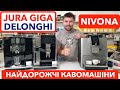 Кофеварка Nivona CafeRomatica 1040