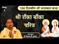 श्री राँका बाँका चरित्र Shri Bhaktmal Katha Day 3 Pujya Shri
