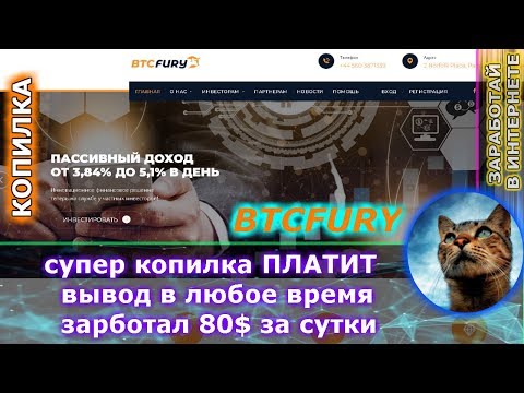 Btcfury - заработал 80$  на бонусах! вывожу из проекта (супер копилка)