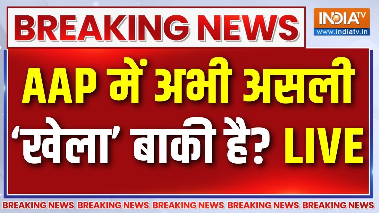 AAP Crisis News Live : आम आदमी पार्टी में अभी असली खेला बाकी है ? Raghav | A