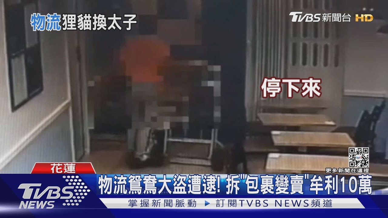物流鴛鴦大盜現身!私自拆「昂貴包裹變賣」 不法牟利10萬