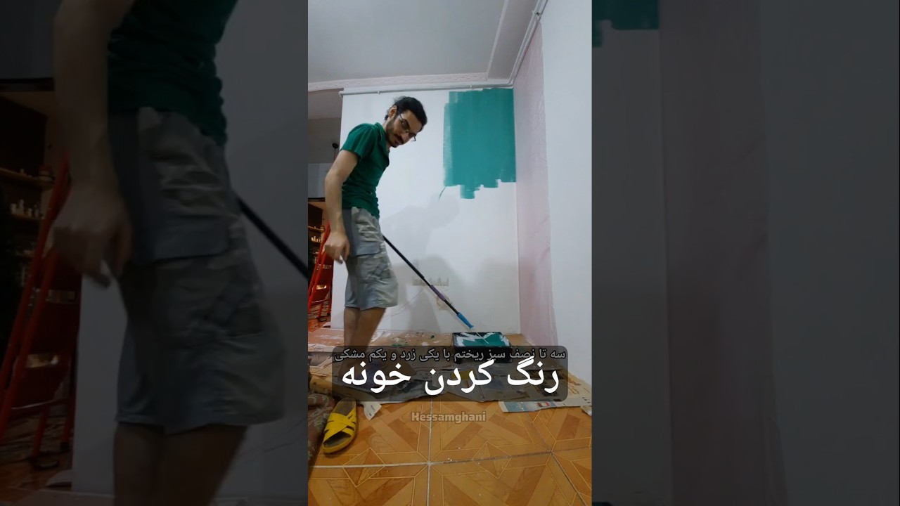 خونه رو تو ۷ روز رنگ کردم با رنگ پلاستیک #رنگ #پلاستیک