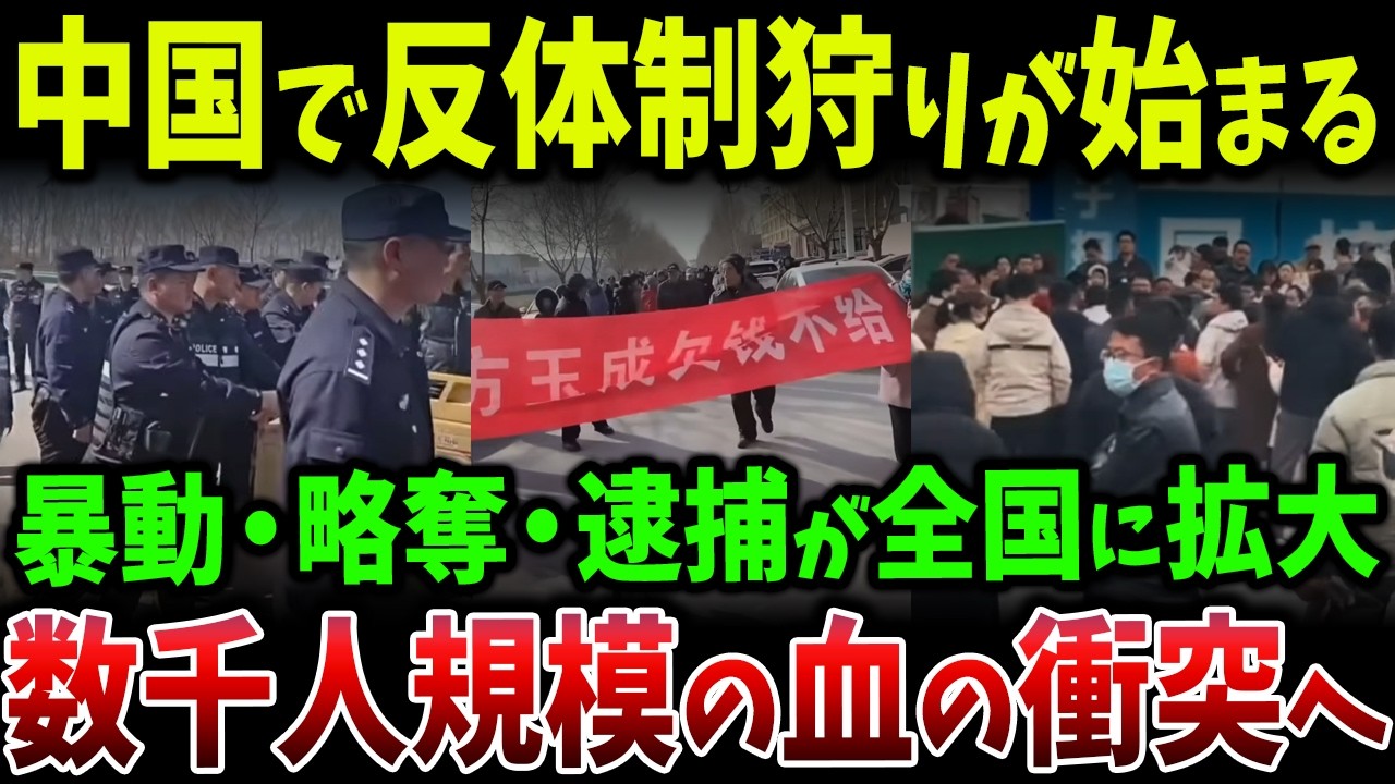 中国で反体制狩りが本格化…抗議参加者と内部批判者の摘発が拡大、当局の強硬弾圧で不満が連鎖的に爆発へ