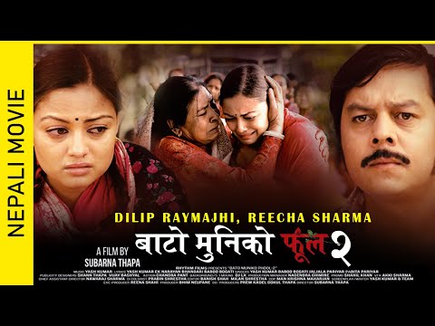 सुपरहिट नेपाली चलचित्र (Nepali Movie) - BATO MUNIKO PHOOL 2 | Dilip Rayamajhi | Reecha Sharma