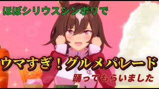 【ウマ娘】ほぼシリウスシンボリでウマすぎ！グルメパレード躍らせてみた