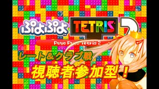 [ぷよテト２]半年ぶりに自分のチャンネル動かした漢　レート/クラブ戦可