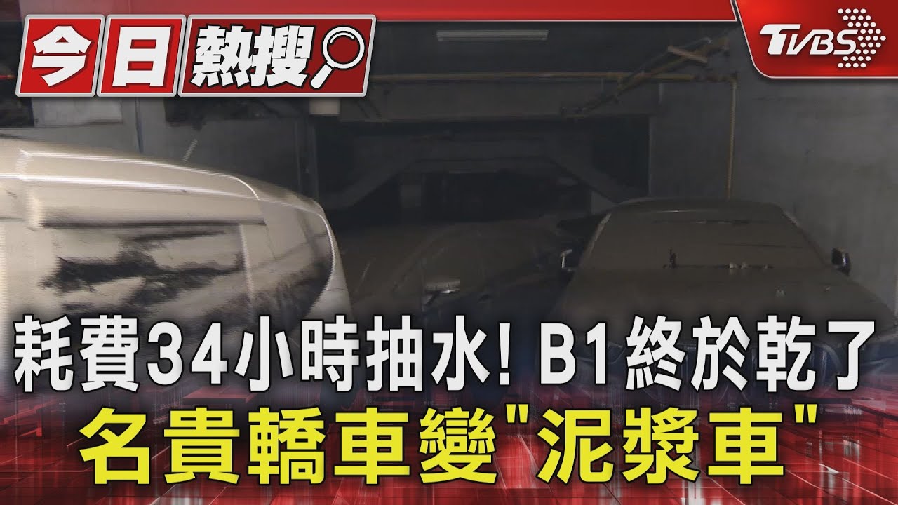 耗費34小時抽水!B1終於乾了 名貴轎車變「泥漿車」