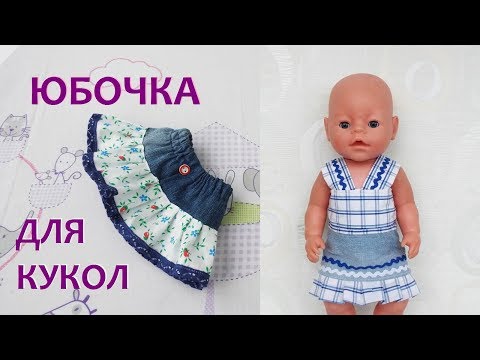 Одежда для кукол Беби Бон.  Как сшить юбку .Clothes for Baby Bon dolls. How to sew a skirt. Video