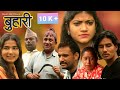 बुहारी || Buhari || कथा चेलीकाे || Nepali Sentimental Short Movie