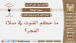 صورة ما حكم القنوت في صلاة الفجر؟ الشيخ صالح بن فوزان الفوزان