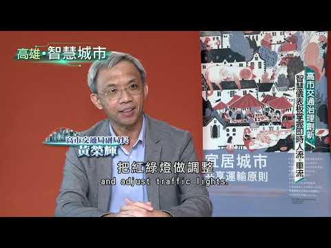 高雄智慧城市 交通管理