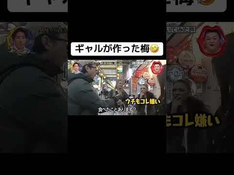 ギャルが作った梅🤣