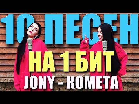 JONY - КОМЕТА / 10 ПЕСЕН НА 1 БИТ (MASHUP BY NILA MANIA)