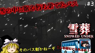 【Snowed Under | 雪葬】雪の中で眠るバスと闇から聞こえる謎の声　２日目【Chilla's Art | チラズアート】【ゆっくり実況】