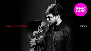 ESCO - Красное платье (Official Video, 2025) @MELOMAN-HIT
