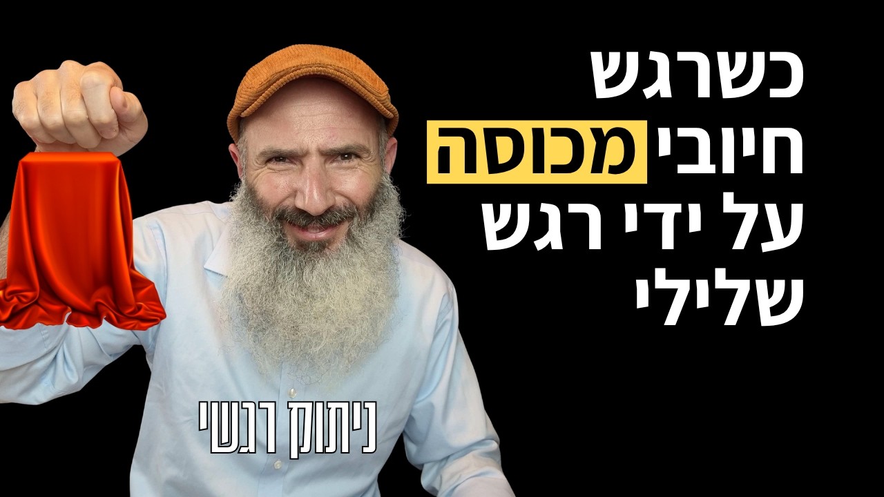 איך להתגבר על ניתוק רגשי