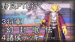 【ドラクエ10実況】3将軍を野良PTで倒したいなら占いで行こう